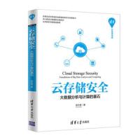 云存储安全——大数据分析与计算的基石(清华开发者书库) 9787302531197 正版 陈兰香 清华大学出版社