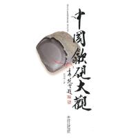 中国歙砚大观(精)/北京大学中国画法研究院丛芳文存 9787301214572 正版 程明铭 著 北京大学出版社