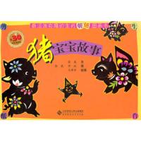 猪宝宝故事 9787303135837 正版 徐威,马博华,李旺 著 北京师范大学出版社