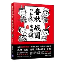 春秋那杯茶,战国这碗酒(第3部) 9787302523710 正版 南柯月初 清华大学出版社