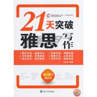21天突破雅思写作 9787305131523 正版 白光涛 南京大学出版社
