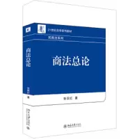 商法总论 9787301292136 正版 张保红 北京大学出版社