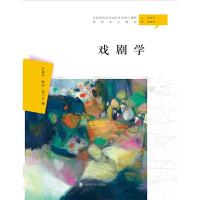 戏剧学 9787305222832 正版 吕效平、陈恬、高子文 著 南京大学出版社