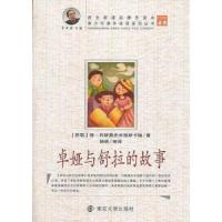 卓娅与舒拉的故事/青少年课外阅读系列丛书 9787305083839 正版 杨帆 编译 南京大学出版社