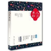 八月水杉 9787219095324 正版 徐逢 广西人民出版社