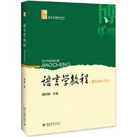 语言学教程 9787301302545 正版 胡壮麟 北京大学出版社