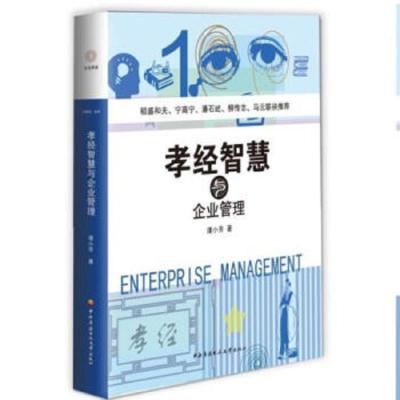 孝经智慧与企业管理 9787304064433 正版 谭小芳 中央广播电视大学出版社