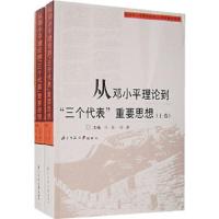 从邓小平理论到三个代表重要思想(上.下卷) 9787303070930 正版 冷溶,杨耕 主编 北京师范大学出版社