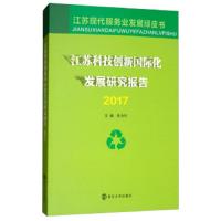 江苏科技创新国际化发展研究报告 2017 9787305199967 正版 张为付 南京大学出版社