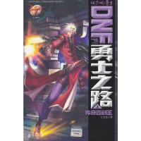 DNF勇士之路 9787305114601 正版 九戈龙 南京大学出版社