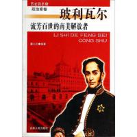 流芳百世的南美解放者.玻利瓦尔/X历史的丰碑 9787206075957 正版 董小川 吉林人民出版社