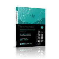 中日恩怨两千年 第一部 日出日落 修订精华本 9787221128768 正版 樱雪丸 贵州人民出版社
