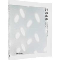 跨越藩篱-光影世界中的诗 9787302463450 正版 李文宁 清华大学出版社