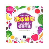 清华幼教幼儿膳食营养宝典 9787302363095 正版 清华大学洁华幼儿园 编 清华大学出版社