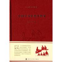 中国学术思想史纲要 9787305144660 正版 蒋广学 著 南京大学出版社