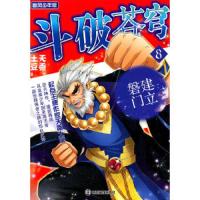 追风少年版 精编版 斗破苍穹 8 建立磐门 9787305140174 正版 天蚕土豆 南京大学出版社