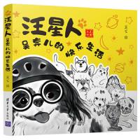 汪星人:吴奔儿的快乐生活 9787302526254 正版 吴戈 清华大学出版社