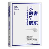 从房客到房东——人生首套房操作指南 9787302533610 正版 羊迪 清华大学出版社