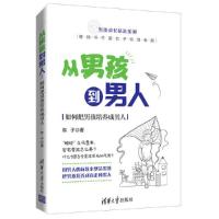 从男孩到男人如何把男孩培养成男人 9787302518266 正版 东子 清华大学出版社