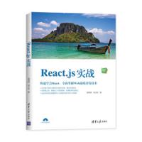 React.js实战 9787302528739 正版 赵荣娇","刘江虹 清华大学出版社
