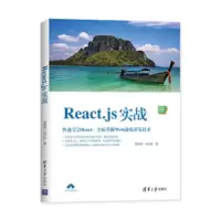 React.js实战 9787302528739 正版 赵荣娇