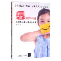 唇角的幸福 9787302536765 正版 张海音 清华大学