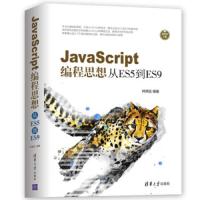 JavaScript编程思想：从ES5到ES9 9787302526612 正版 柯霖廷 清华大学出版社