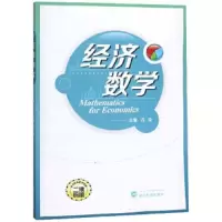 经济数学(二维码版) 9787307194540 正版 段瑞 武汉大学出版社
