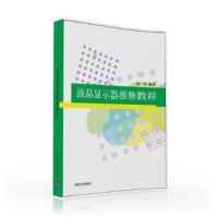 液晶显示器维修教程 清华社 9787302423119 正版 孙莹 清华大学出版社