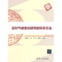 应对气候变化研究的科学方法 9787302403029 正版 焦建玲　等编著 清华大学出版社