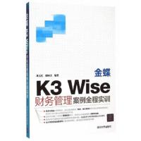 金蝶K3 Wise财务管理案例全程实训 9787302405702 正版 刘玉红,胡同夫 编著 清华大学出版社