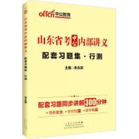 2014山东省考中公内部讲义配套习题集行测 9787209081238 正版 李永新