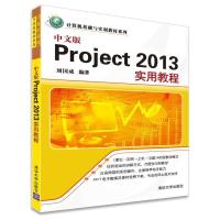 中文版Project2013实用教程 9787302419662 正版 刘国成 清华大学出版社