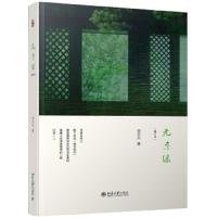 无尽绿(增订本) 9787301304990 正版 宋乐天 北京大学出版社