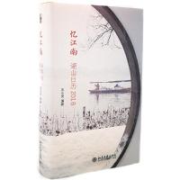 忆江南-湖山日历2018 9787301286876 正版 宋乐天 北京大学出版社