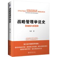 战略管理学说史-英雄榜与里程碑 9787301298787 正版 马浩 北京大学出版社