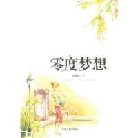 零度梦想 9787227036982 正版 王佐红 宁夏人民出版社