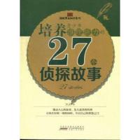 培养青少年推理能力的27个侦探故事 9787212062729 正版 冰夫 安徽人民出版社