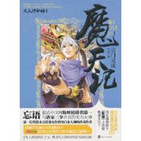 魔天记 9787305106439 正版 忘语 著 南京大学出版社