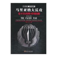 马里亚纳大反攻 靠不住的绝对国防圈 9787307112933 正版 周小宁 武汉大学出版社