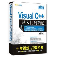 Visual C++从入门到精通(第5版) 9787302535867 正版 明日科技 清华大学出版社