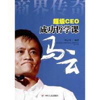 超级CEO成功哲学课-马云 9787220091582 正版 周云炜 编著 四川人民出版社