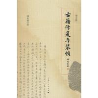 古籍修复与装帧 9787208114401 正版 潘美娣 上海人民出版社