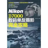 Nikon D7000数码单反摄影完全攻略 9787302312765 正版 数码创意 清华大学出版社