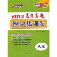 2013高考真题模块集训卷地理 9787223039314 正版 天利考试信息网