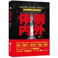 体制内外 9787307123380 正版 百合 武汉大学出版社
