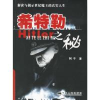 希特勒之秘 9787227030188 正版 阿千 著 宁夏人民