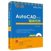 AutoCAD 2014辅助绘图 9787302379577 正版 九州书源 著 清华大学出版社