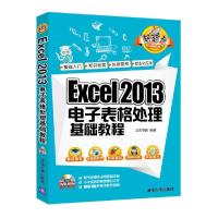 Excel 2013电子表格处理基础教程 清华社 9787302441687 正版 文杰书院 清华大学出版社