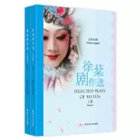 徐棻戏作选 9787220107382 正版 徐棻 著,(美)白灵芝 金学勤等 译 四川人民出版社